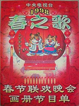 海角直播《1998年中央电视台春节联欢晚会》免费在线观看
