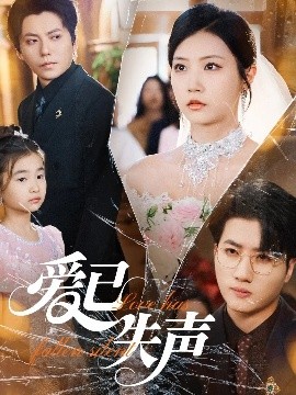 海角直播app《爱已失声》免费在线观看