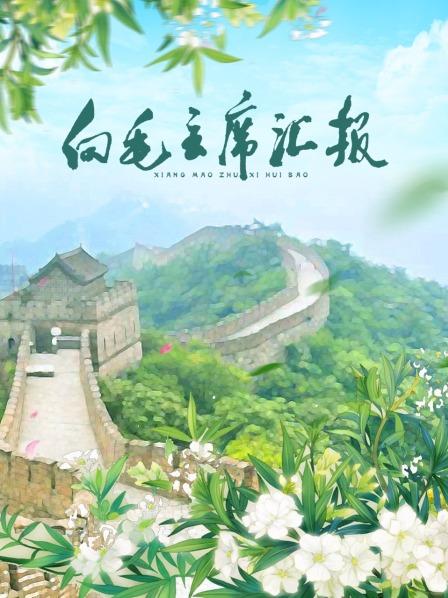 海角爆料站《向毛主席汇报》免费在线观看