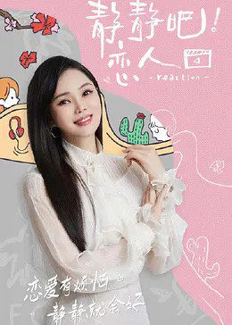 海角直播《静静吧！恋人》免费在线观看