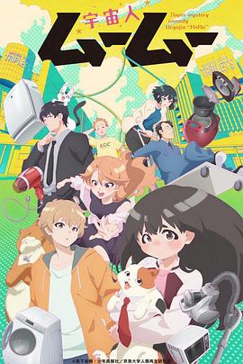 海角直播app《外星人沐沐 宇宙人ムームー》免费在线观看