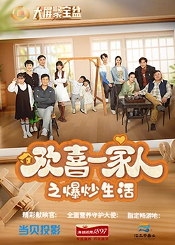 海角直播《欢喜一家人之爆炒生活》免费在线观看