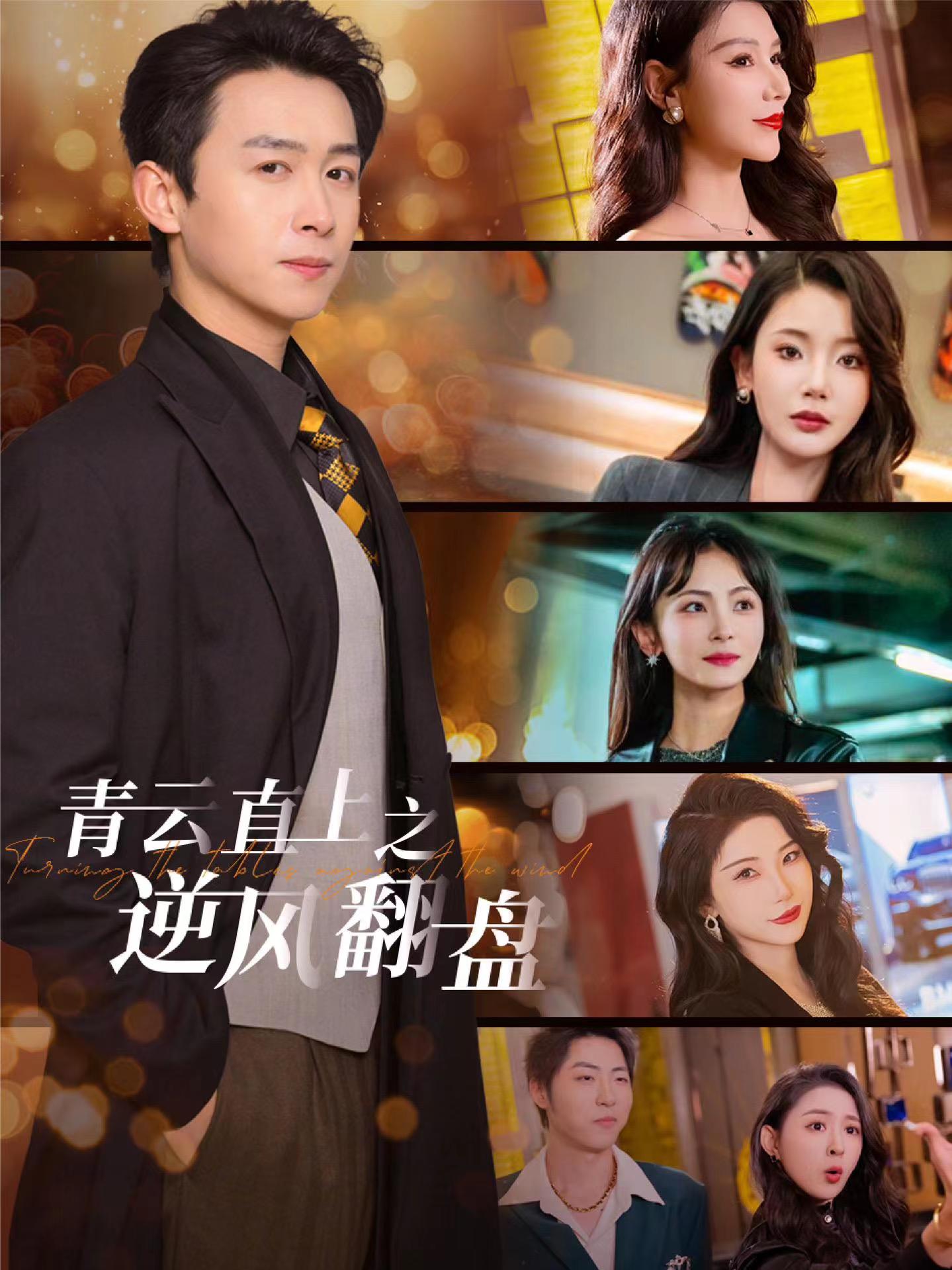 海角直播app《青云直上之逆风翻盘》免费在线观看