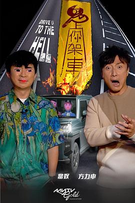 海角直播《鬼上你架车》免费在线观看