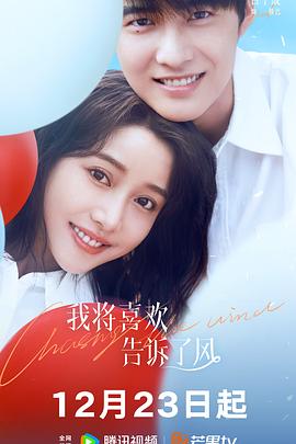 海角直播《我将喜欢告诉了风》免费在线观看