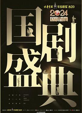 海角直播《2024国剧盛典》免费在线观看