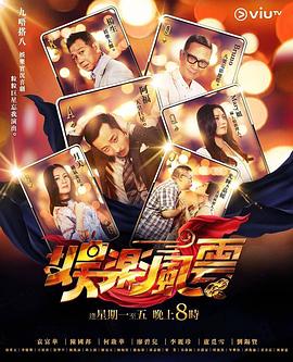 海角直播app《娱乐风云》免费在线观看