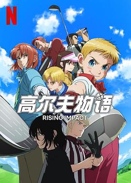 海角直播app《一击冲天第一季》免费在线观看