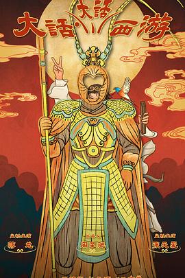 海角直播《大话大话西游》免费在线观看