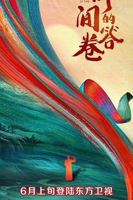 海角直播《时间的答卷 第一季》免费在线观看