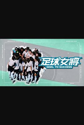 海角直播《足球女将》免费在线观看