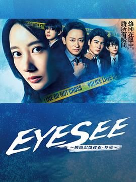 海角直播《EYESEE～瞬间记忆搜查·柊班》免费在线观看