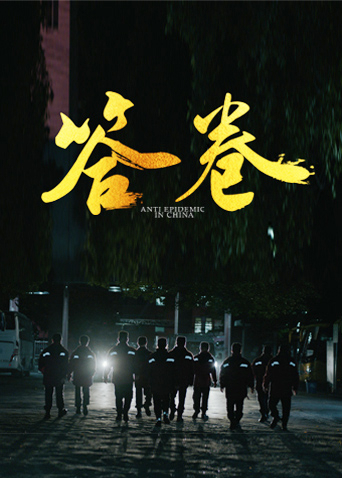 海角爆料站《答卷——援鄂医疗队员抗疫访谈录》免费在线观看