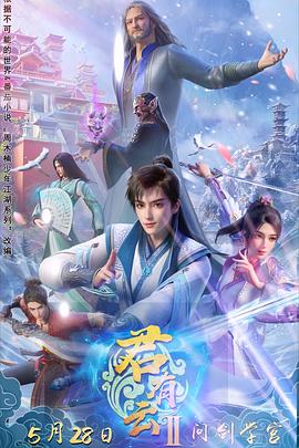 海角爆料站《君有云第二季》免费在线观看