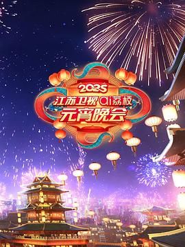 海角直播app《2025江苏卫视ai荔枝元宵晚会》免费在线观看