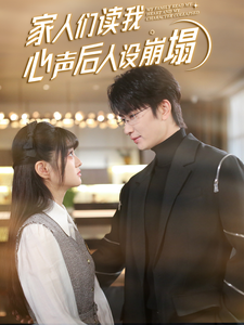 海角爆料站《家人们读我心声后人设崩塌》免费在线观看