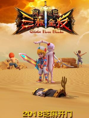 海角直播app《阿里巴巴三根金发》免费在线观看
