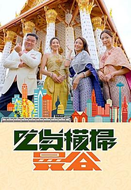 海角直播app《吃货横扫曼谷》免费在线观看