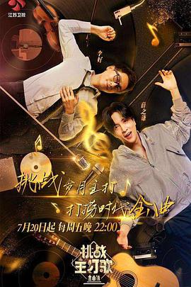 海角直播app《金曲捞之挑战主打歌》免费在线观看