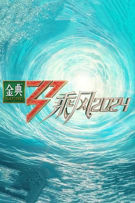 海角直播app《乘风第五季》免费在线观看
