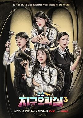 海角直播《Biong Biong地球游戏厅 第三季》免费在线观看