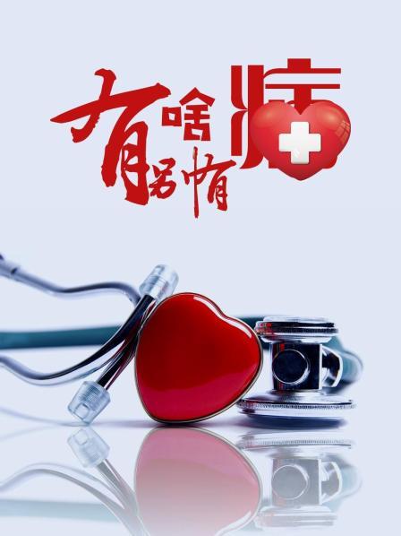 海角直播app《有啥别有病》免费在线观看