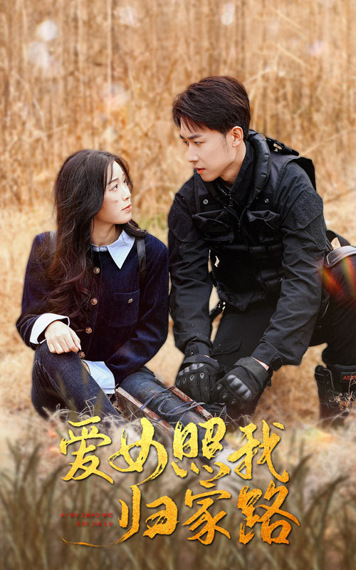 海角爆料站《爱女照我归家路》免费在线观看