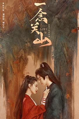 海角直播app《一念关山》免费在线观看