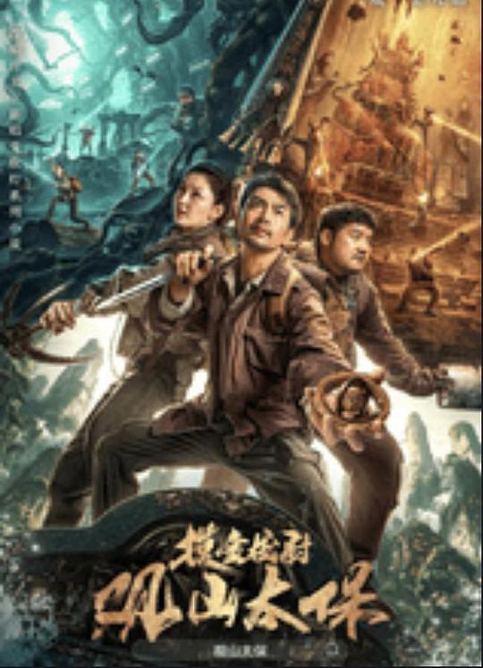 海角爆料站《观山太保》免费在线观看