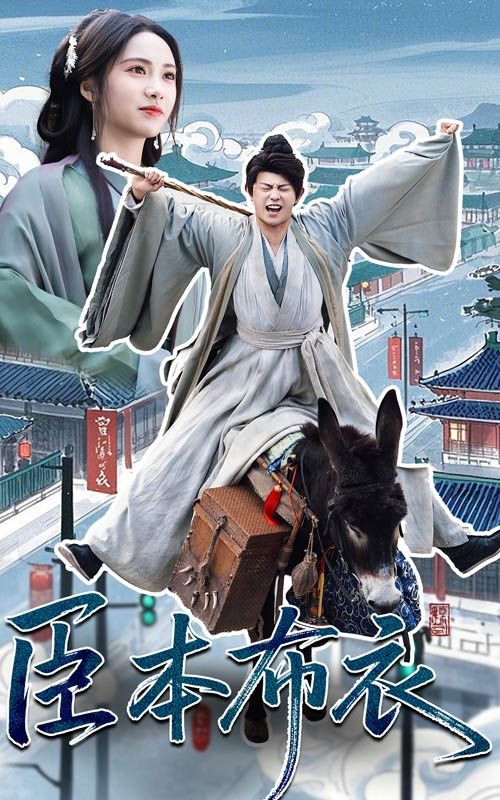 海角爆料站《臣本布衣》免费在线观看