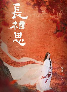 海角直播《长相思 第二季》免费在线观看