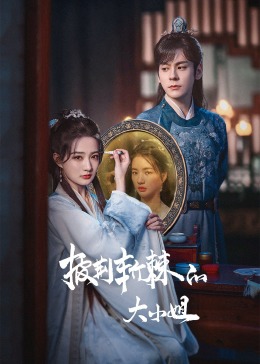 海角爆料站《披荆斩棘的大小姐》免费在线观看