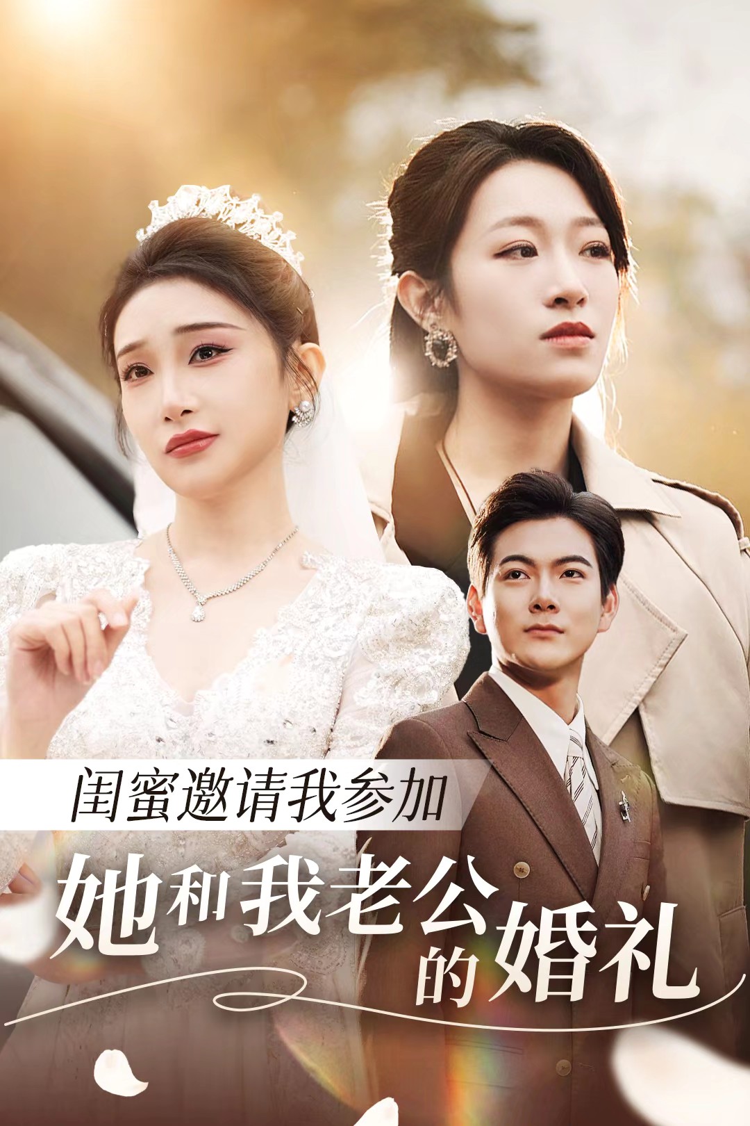 海角直播app《闺蜜邀请我参加她和我老公的婚礼》免费在线观看