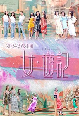 海角爆料站《2024香港小姐 女·游记》免费在线观看