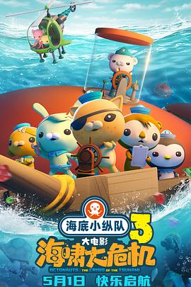 海角直播app《海底小纵队：海啸大危机[预告片]》免费在线观看