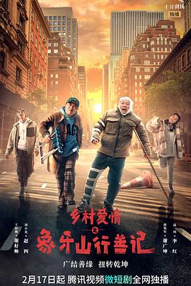 海角直播《乡村爱情之象牙山行善记》免费在线观看