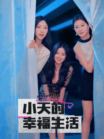 海角直播《小天的幸福生活》免费在线观看