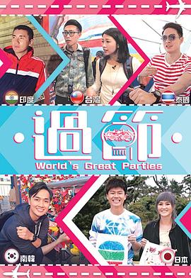 海角直播《过节》免费在线观看