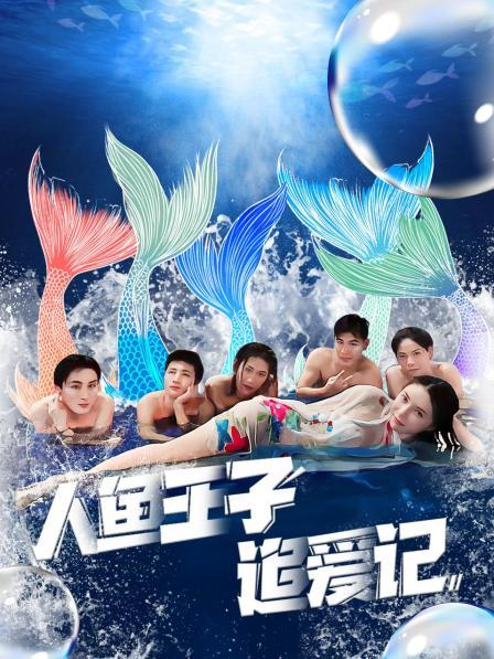 海角爆料站《人鱼王子追爱记》免费在线观看