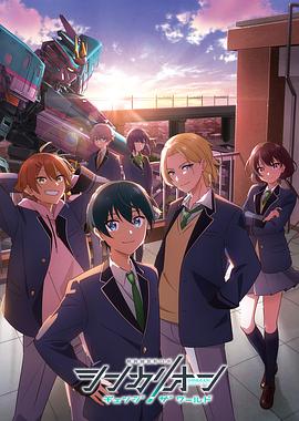 海角直播《新干线变形机器人 CHANGE THE WORLD シンカリオン チェンジ ザ ワールド》免费在线观看