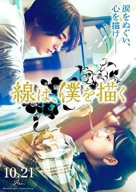 海角直播app《线，画出的我 線は、僕を描く》免费在线观看