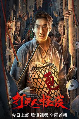 海角直播《打更人怪谈》免费在线观看