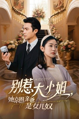 海角直播app《别惹大小姐她京圈亲爸是女儿奴》免费在线观看