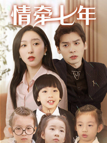海角直播app《情牵七年》免费在线观看