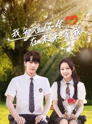 海角直播app《我知道你会在未来等我》免费在线观看