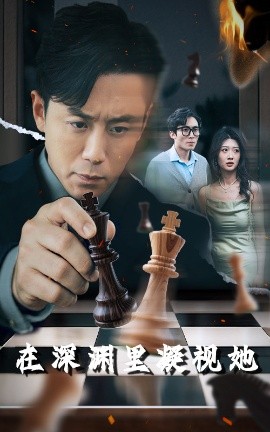 海角直播app《在深渊里凝视她》免费在线观看