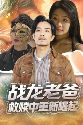 海角直播app《战龙老爸救赎中重新崛起》免费在线观看