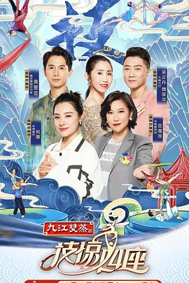 海角直播app《技惊四座第一季》免费在线观看