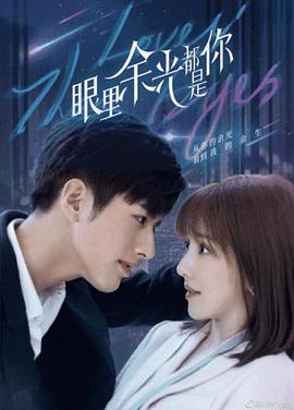 海角直播《眼里余光都是你》免费在线观看