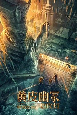 海角爆料站《黄皮幽冢》免费在线观看